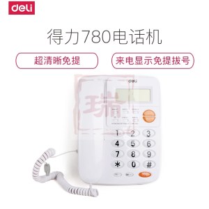 得力780电话机 商用座机 有线电话机 来电显示 免提拨号 带长途锁 （白）