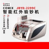 齐心 JBYD-2299C 智能红外型C级点验钞机 黑金色