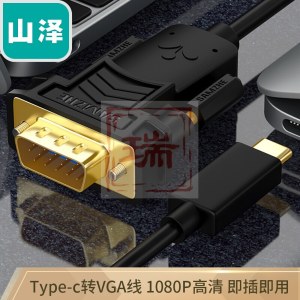 山泽(SAMZHE) Type-C转VGA转换线 黑色 1.5米  TPC-VG15 USB-C转vga高清转接器 连接电视投影仪数据线
