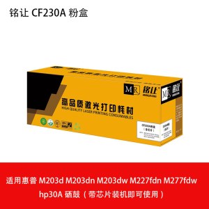 铭让CF230A粉盒 适用惠普 M203d M203dn M203dw M227fdn M277fdw hp30A硒鼓  (带芯片装机即可使用)