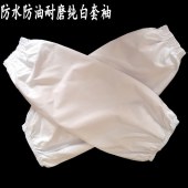 白色pu皮革套袖 防水防油成人清洁护袖   5副/组