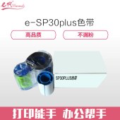 e代经典  SP30PLUS证卡打印机彩色带 SP30证卡打印机彩色带