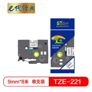 e代经典  标签带 9mm 标签纸色带 TZ221 适用兄弟标签机色带 9mm白底黑字 TZ221