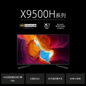 索尼（SONY）KD-65X9500H 65英寸 4K超高清 HDR 液晶平板电视全面屏 X1旗舰版图像芯片