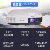 爱普生（EPSON）CB-2255U投影仪 高清工程投影机 5000ANSI流明