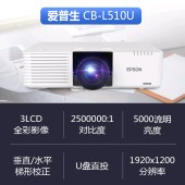 爱普生（EPSON）CB-L510U激光投影仪 高清工程投影机 5000ANSI流明