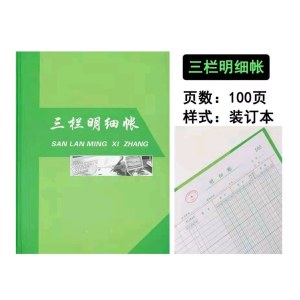 三栏明细账100P装订本16K