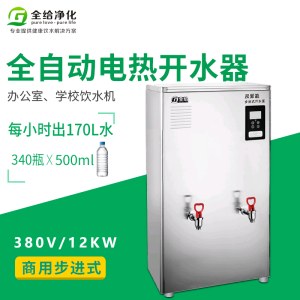 全给 QG-F2-K120 全自动电热开水器 57*26*98cm（不含底座）