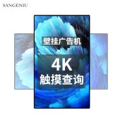 SANGENIU 65英寸壁挂广告机显示屏手机投屏直播培训教学触控一体机触摸屏竖屏电子宣传广告屏 4K安卓触摸版