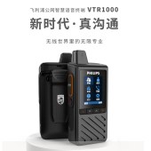 飞利浦 VTR1000 对讲机 全网通4G对讲 一键录音 3000MAH大容量锂电池 70小时持久待机 持续通话时间8小时