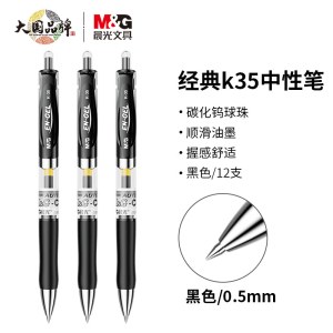 晨光(M&G) K35 黑色中性笔 0.5mm 按动笔 经典子弹头签字笔 12支/盒 10盒/组 （定制）