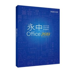 永中 Office2019 专业版办公软件V1.0