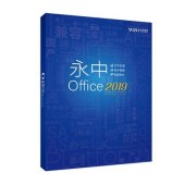 永中 Office2019 专业版办公软件V1.0