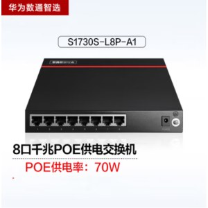 华为 S1730S-L8P-A1 数通智选8口千兆POE交换机网线分线器 POE供电