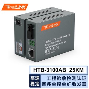 NETLINK HTB-3100AB 百兆单模单纤光纤收发器 光电转换器 25公里 商业级  0-25KM 一对