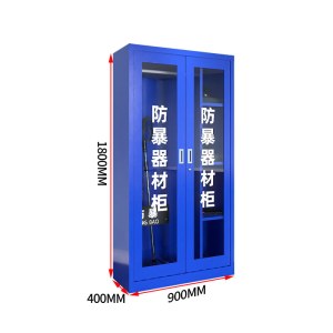 安全器材柜 防爆器材柜 警器械装备柜储备箱储物工具柜 防暴器材柜 1.8*0.9*0.4米
