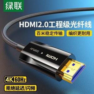 绿联 HDMI2.0工程级光纤线高清线 机顶盒连接投影显示器屏连接线4K加长线 HD137 70567