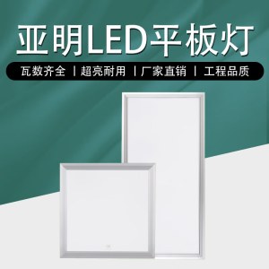 亚明照明300*300 24W LED集成吊顶平板面板办公室灯 白色