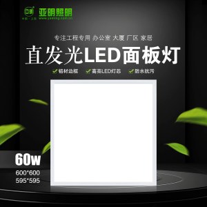 亚明 尺寸595*595 方形灯60W LED平板灯 工程灯 石膏板矿棉板嵌入式 白色