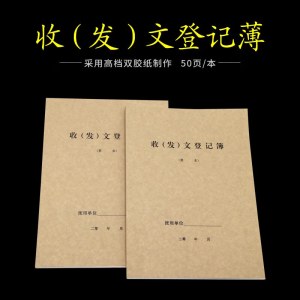 收发文件登记本 收发记录簿 档案簿  50页/本（双面印刷）1本