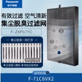 松下 F-ZXPS71C 空气净化器复合滤网 适用于71C6VX2C过滤芯