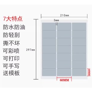 亚银防水防油标签贴 A4激光打印机用 60*40mm 210贴/包