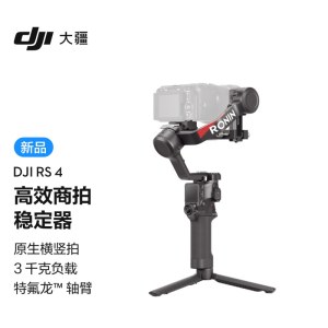 大疆DJI RS 4 如影手持云台稳定器 三轴防抖专业手持拍摄稳定器  单反微单高效云台