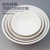 密胺仿瓷碗 5308 防摔塑料碗 20.2*7.9cm 白色 10个/组