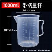 PP塑料烧杯 1000ML 带柄 透明加厚带刻度烘焙量杯