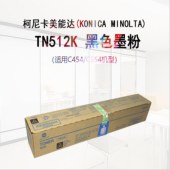 柯尼卡美能达  KONICA MINOLTA TN512K 复印机碳粉 适用机型C454 C554 计价单位:支