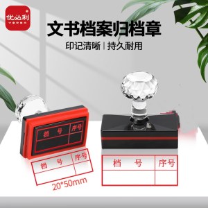 优必利 4690档号序号 光敏印章 归档章 20*50mm 文书卷宗档案章 单位 个