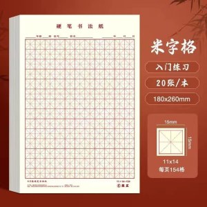 米字格 练字本 20页/本 180*260mm (单位：本)