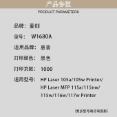 麦创 W1680A硒鼓 打印页数1000页  黑色 适用型号:HP Laser 105a/105w PrinterHP Laser MFP 115a/115nw/115w/116w/117W Printer