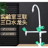 全铜实验室水龙头 高570mm 三联冷热水 化验室水咀三联 （不含配件） 单位 个