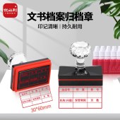 优必利 4690全宗号年度件号 光敏印章归档章 30*60mm 文书卷宗档案章 单位 个