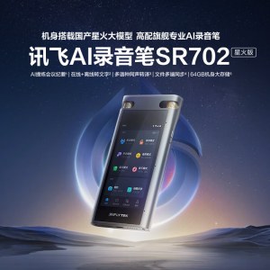 科大讯飞 SR702T星火版 智能录音笔 64G