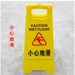 A字牌 小心地滑提示牌 高665*宽310mm 黄色 安全警示牌 单位个