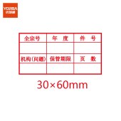 优必利 4690全宗号年度件号 光敏印章归档章 30*60mm 文书卷宗档案章 单位 个