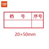 优必利 4690档号序号 光敏印章 归档章 20*50mm 文书卷宗档案章 单位 个