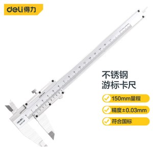 得力（deli） DL92150P  高精度专业级机械式游标卡尺 0-150mm