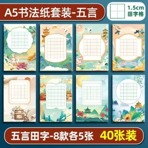 五言田字格 A5 8款各5张 共40张 14cm*21cm（单位：组）