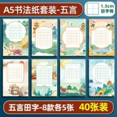 五言田字格 A5 8款各5张 共40张 14cm*21cm（单位：组）