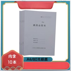 新版单位聘用合同范本 A4/80g  10本/组
