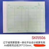 辽宁一体化凭证纸 297*210mm 1包 （单位：包）