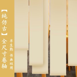 画轴 半生熟 新中式空白书画两用挂轴 40*200cm （颜色随机）