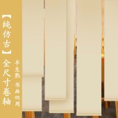 画轴 半生熟 新中式空白书画两用挂轴 40*200cm （颜色随机）