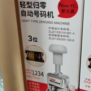 新元昌  3位号码机 轻型归零自动号码机 日期数字手动打码机 编号打号器页码机