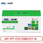 名图 MT-PT-CTL1100H CY-N 成品粉盒1.5K 青色 1500页