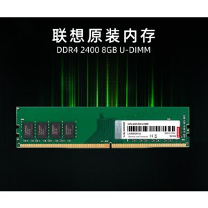 联想（Lenovo）8GB DDR4 2400 台式机内存条 单位个