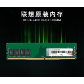 联想（Lenovo）8GB DDR4 2400 台式机内存条 单位个